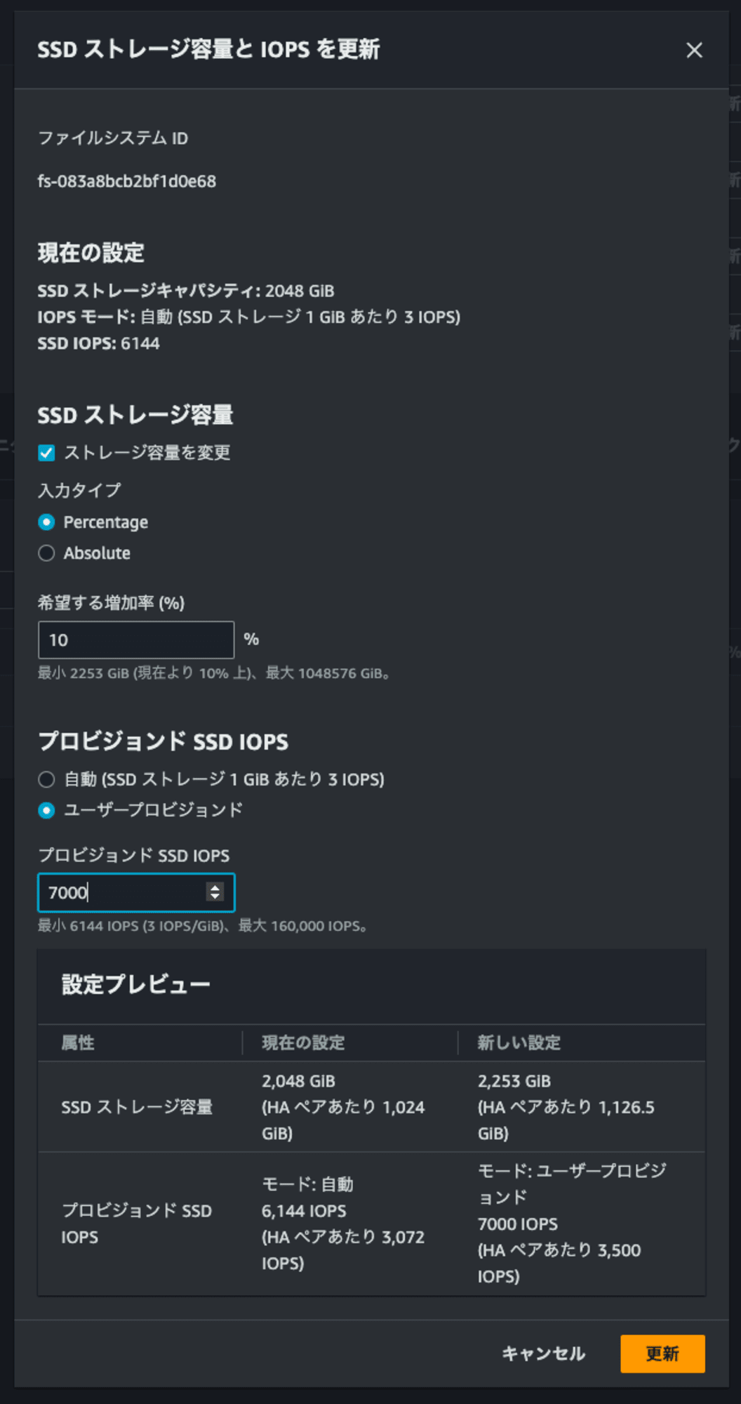 24.SSD ストレージ容量と IOPS を更新