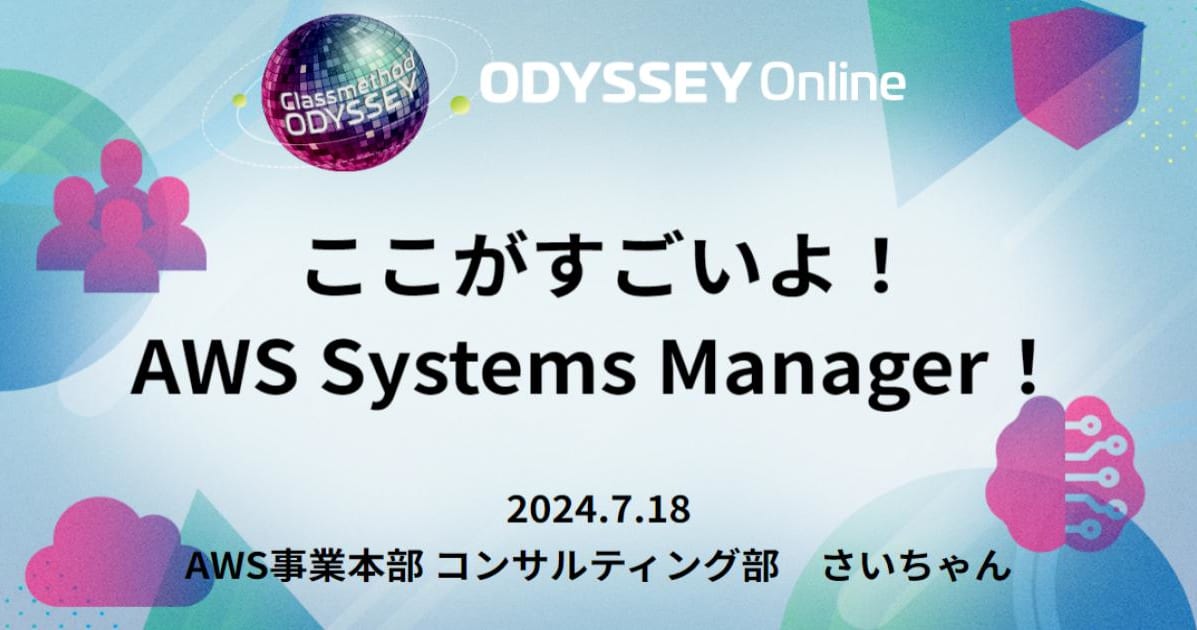 「ここがすごいよ！ AWS Systems Manager！」というタイトルで登壇しました　#cm_odyssey