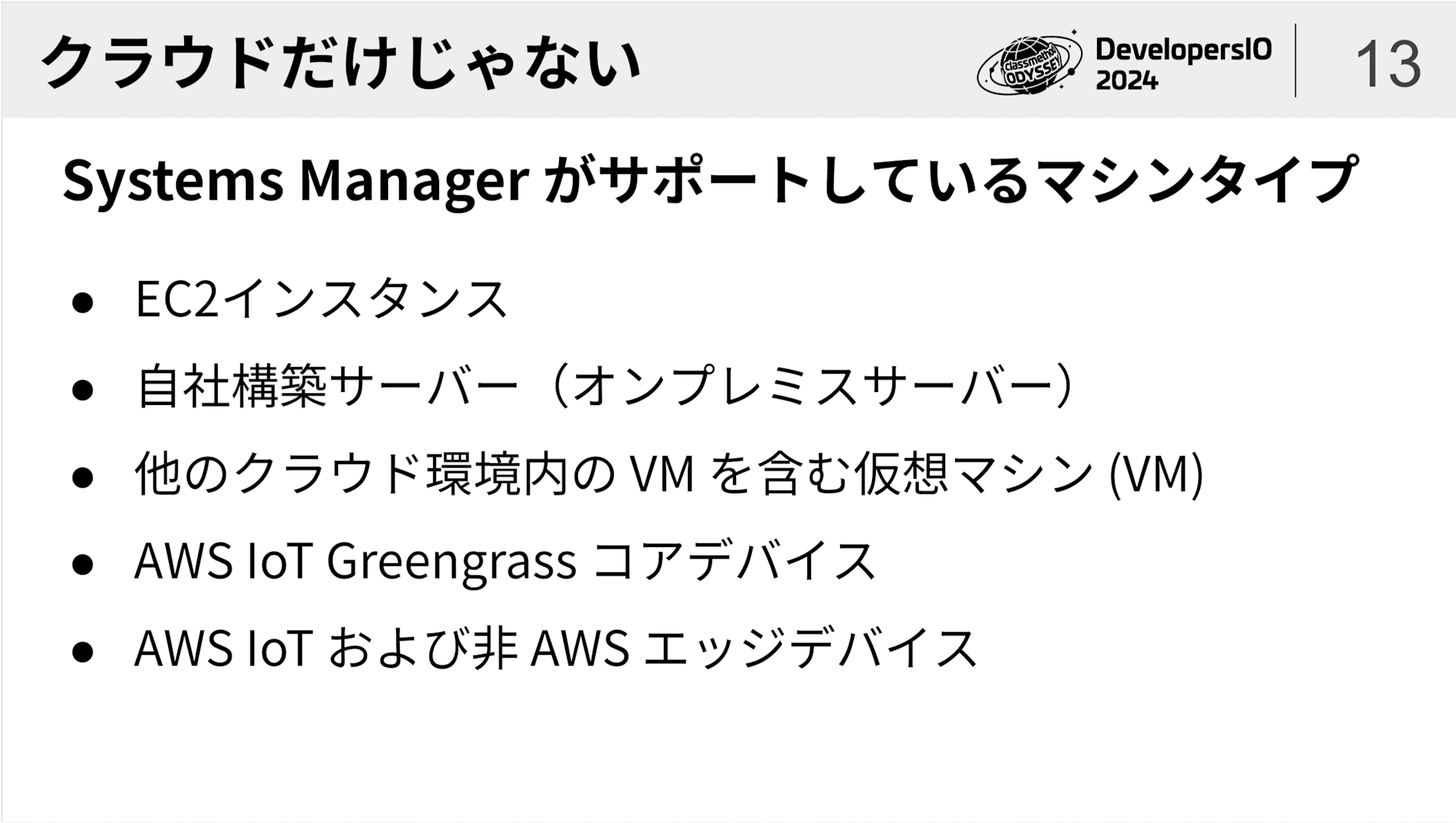 Odyssey登壇資料 - ここがすごいよ！AWS Systems Manager！1