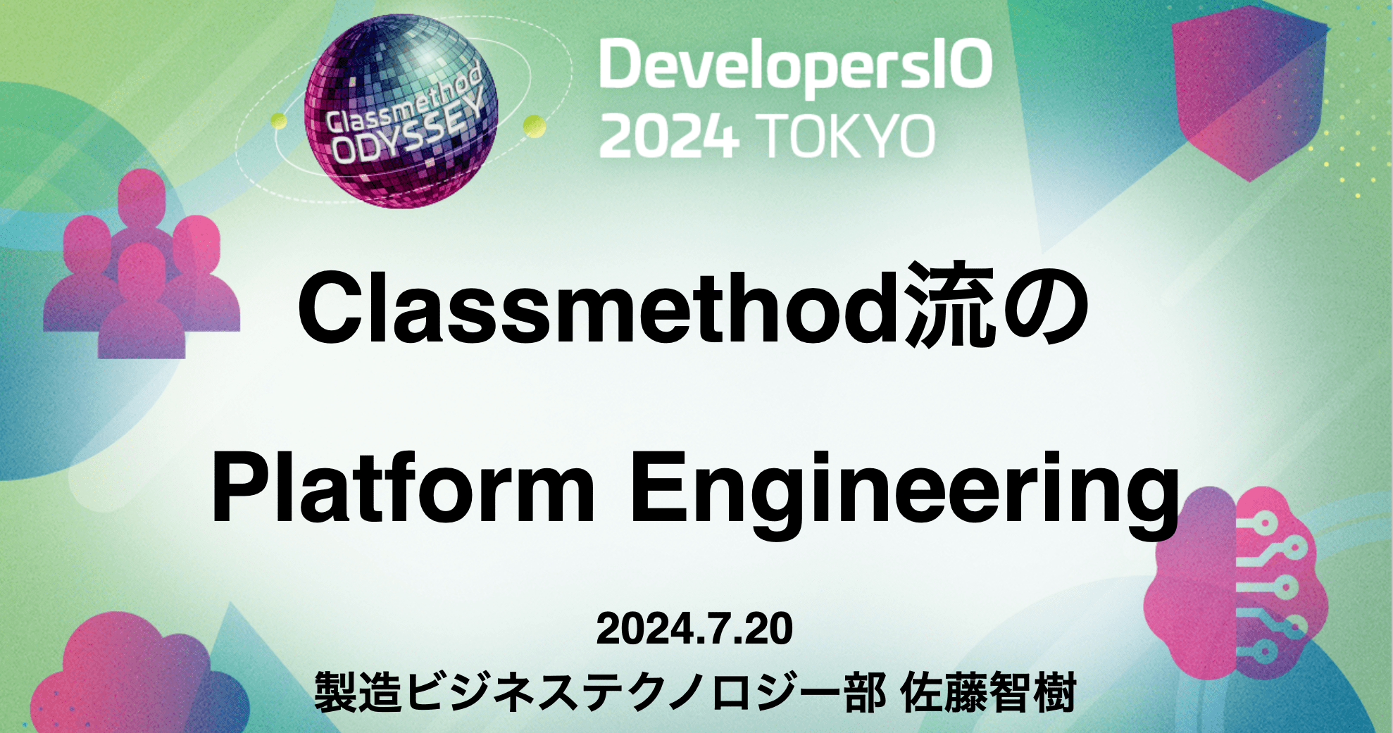 「Classmethod流のPlatform Engineering」というテーマで発表しました #devio2024