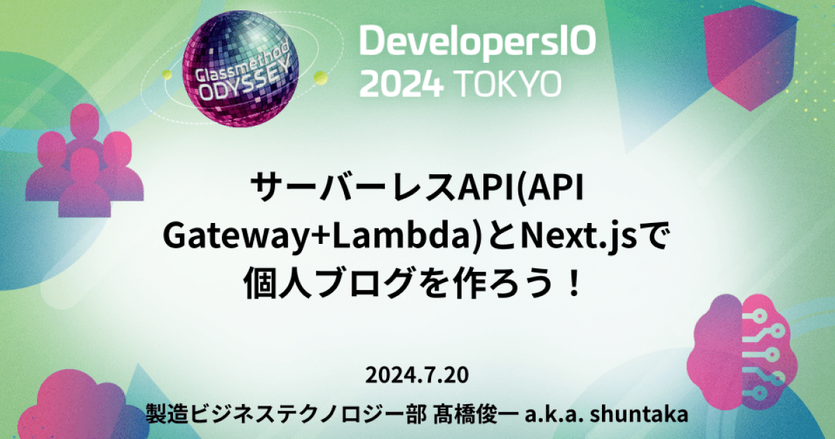 「サーバーレスAPI(API Gateway+Lambda)とNext.jsで 個人ブログを作ろう！」という内容で登壇しました  #devio2024 #cm_odyssey