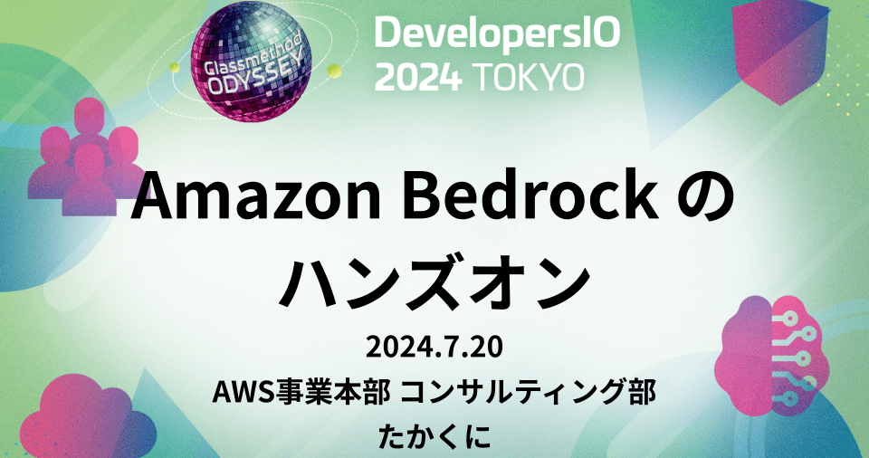 DevelopersIO 2024 Tokyo で Amazon Bedrock のハンズオンをやってみた #devio2024