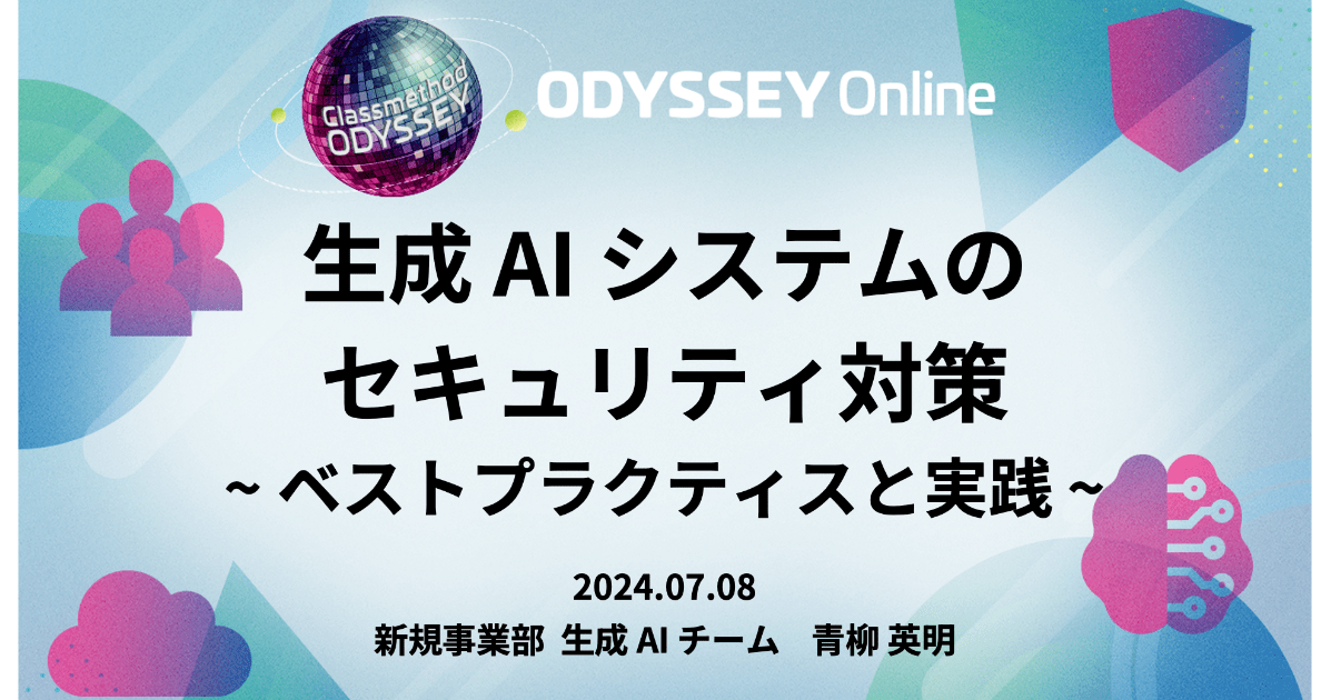 [登壇資料] 「生成AIシステムのセキュリティ対策 〜 ベストプラクティスと実践 〜」というタイトルでClassmethod ODYSSEY Onlineに登壇しました #cm_odyssey