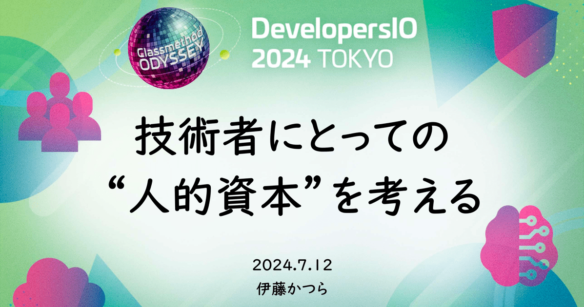 [レポート] 人事院 人事官 伊藤かつら氏『技術者にとっての“人的資本”を考える』#devio2024