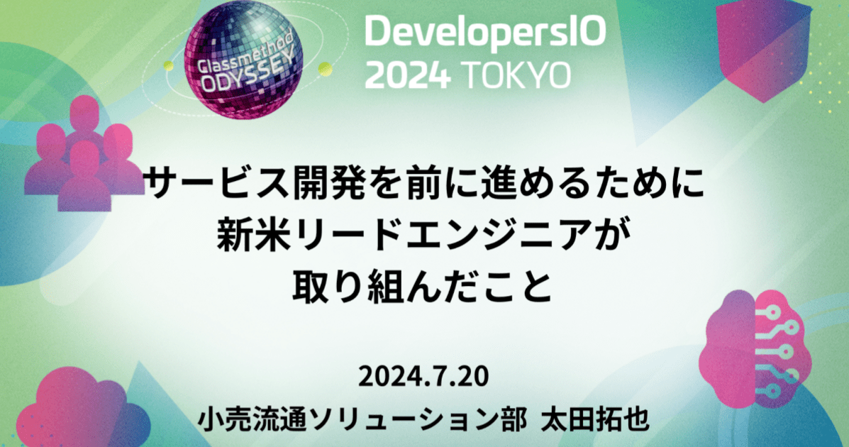 「サービス開発を前に進めるために新米リードエンジニアが取り組んだこと」というタイトルでDevelopersIO 2024に登壇しました #devio2024