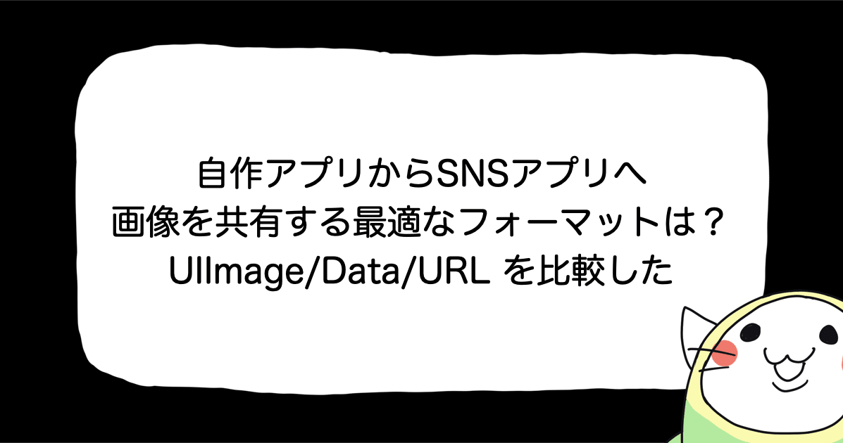 自作アプリからSNSアプリへ画像を共有する最適なフォーマットは？UIImage、Data、URL の比較調査した
