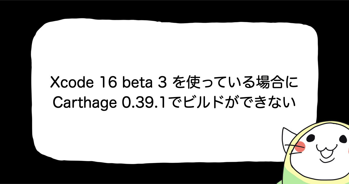 Xcode 16.0 beta 3 を使っている場合に Carthage 0.39.1 でビルドができない