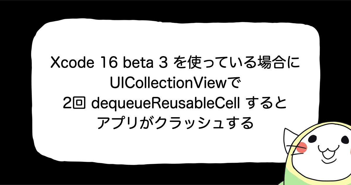 Xcode 16.0 beta 3 を使っている場合に 1回の `collectionView(_, cellForItemAth:)` で、2回目の`dequeueReusableCell` を実行するとアプリがクラッシュする