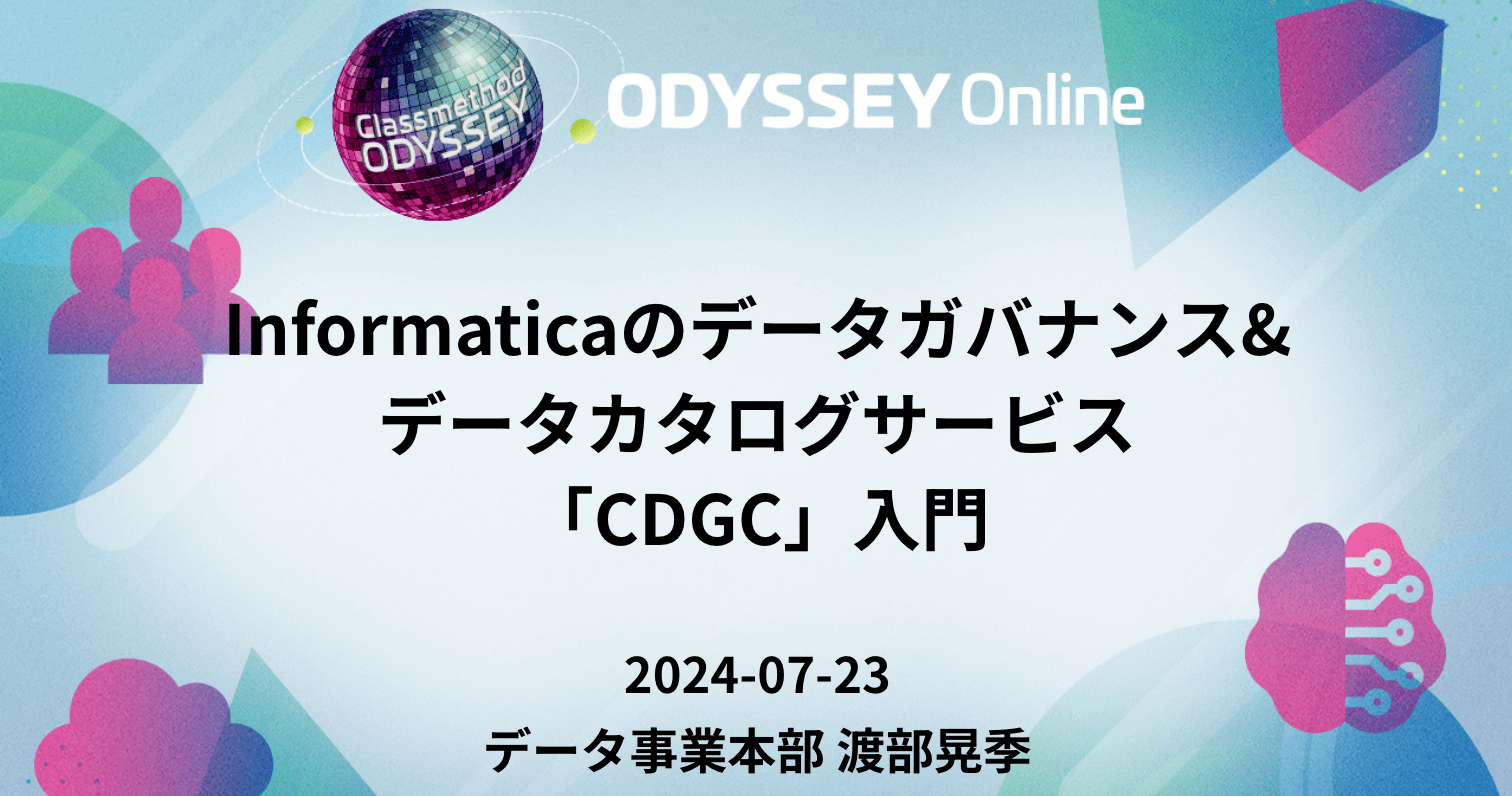「Informaticaのデータガバナンス&データカタログサービス 「CDGC」入門」というタイトルでDevelopersIO 2024に登壇しました #devio2024