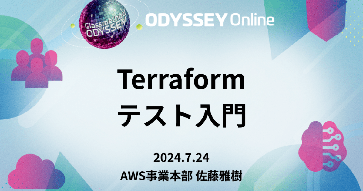 「Terraformテスト入門」というタイトルでDevelopersIO 2024 Odysseyに登壇しました #cm_odyssey #devio2024