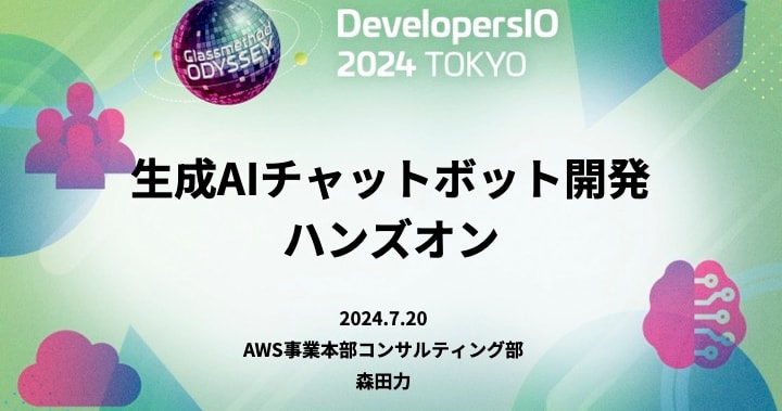 [登壇資料] DevelopersIO 2024 TOKYO で「生成AIチャットボット開発 ハンズオン」を行いました