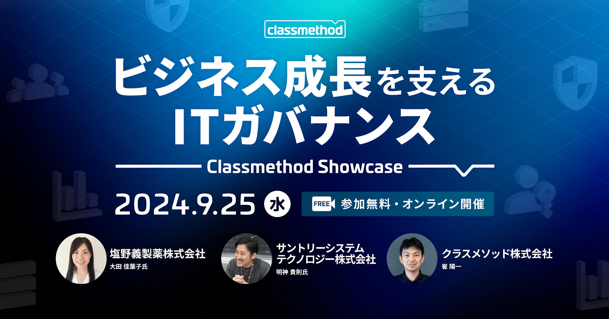 【9/25（水）】Classmethod Showcase ビジネス成長を支えるITガバナンス
