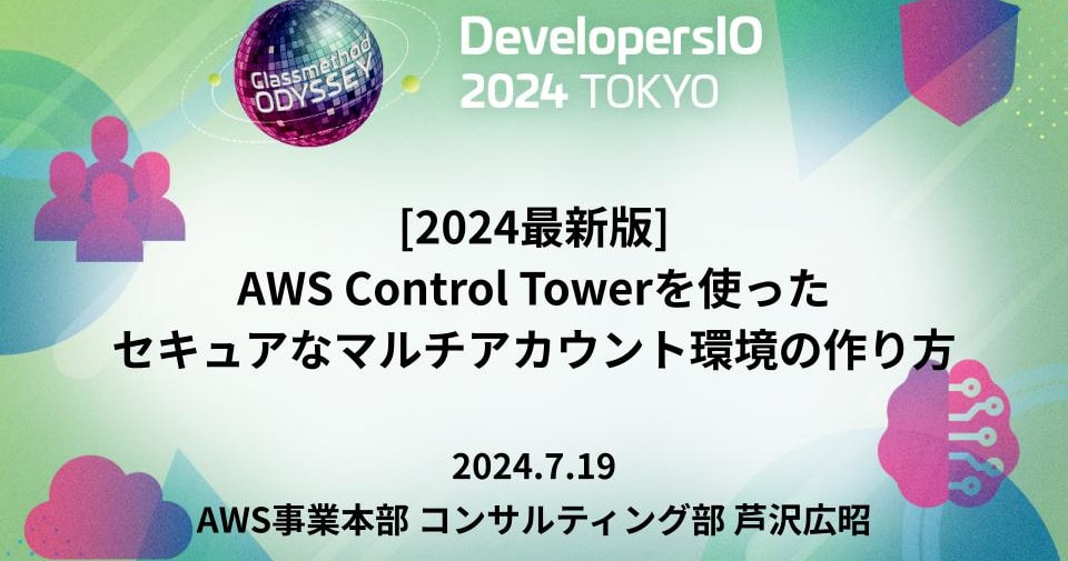[2024最新版]AWS Control Towerを使ったセキュアなマルチアカウント環境の作り方 #devio2024 #cm_odyssey