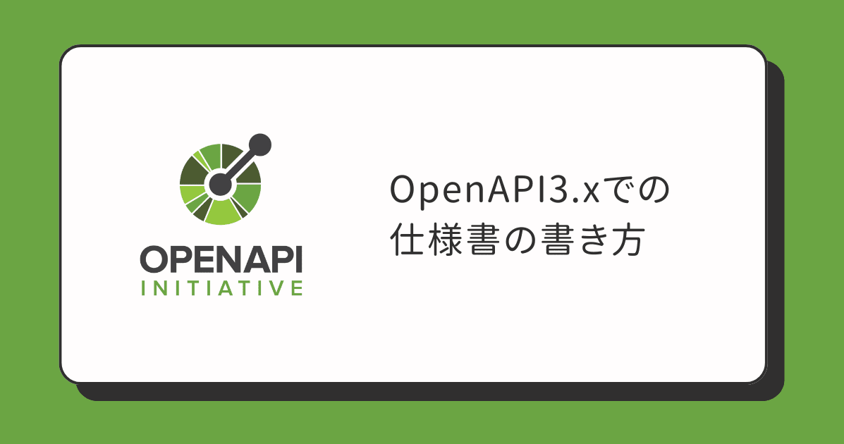 OpenAPI3.xでの仕様書の書き方