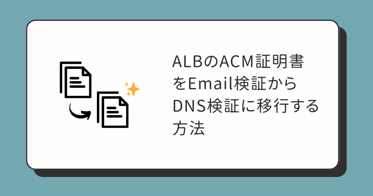 ALBのACM証明書をEmail検証からDNS検証に移行する方法