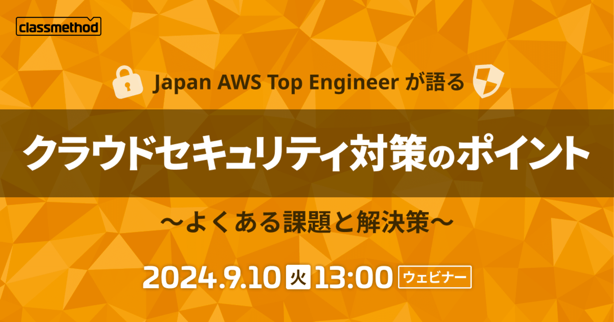 【9/10（火）】Japan AWS Top Engineer が語るクラウドセキュリティ対策のポイント～よくある課題と解決策～