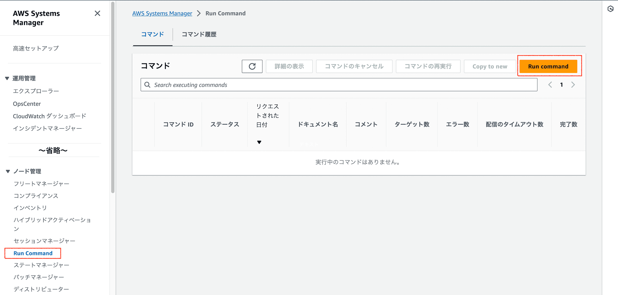 run-command-aws-runshellscript-img-1