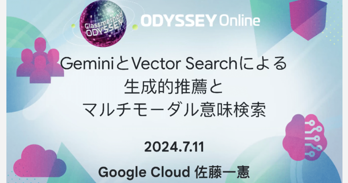 [レポート]グーグル佐藤一憲氏による『GeminiとVector Searchによる生成的推薦とマルチモーダル意味検索』#cm_odyssey