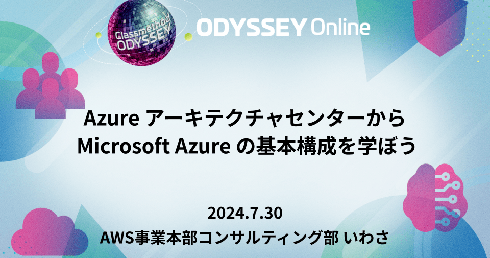 [登壇レポート] 「Azure アーキテクチャセンターから Microsoft Azure の基本構成を学ぼう」という内容で登壇しました #cm_odyssey