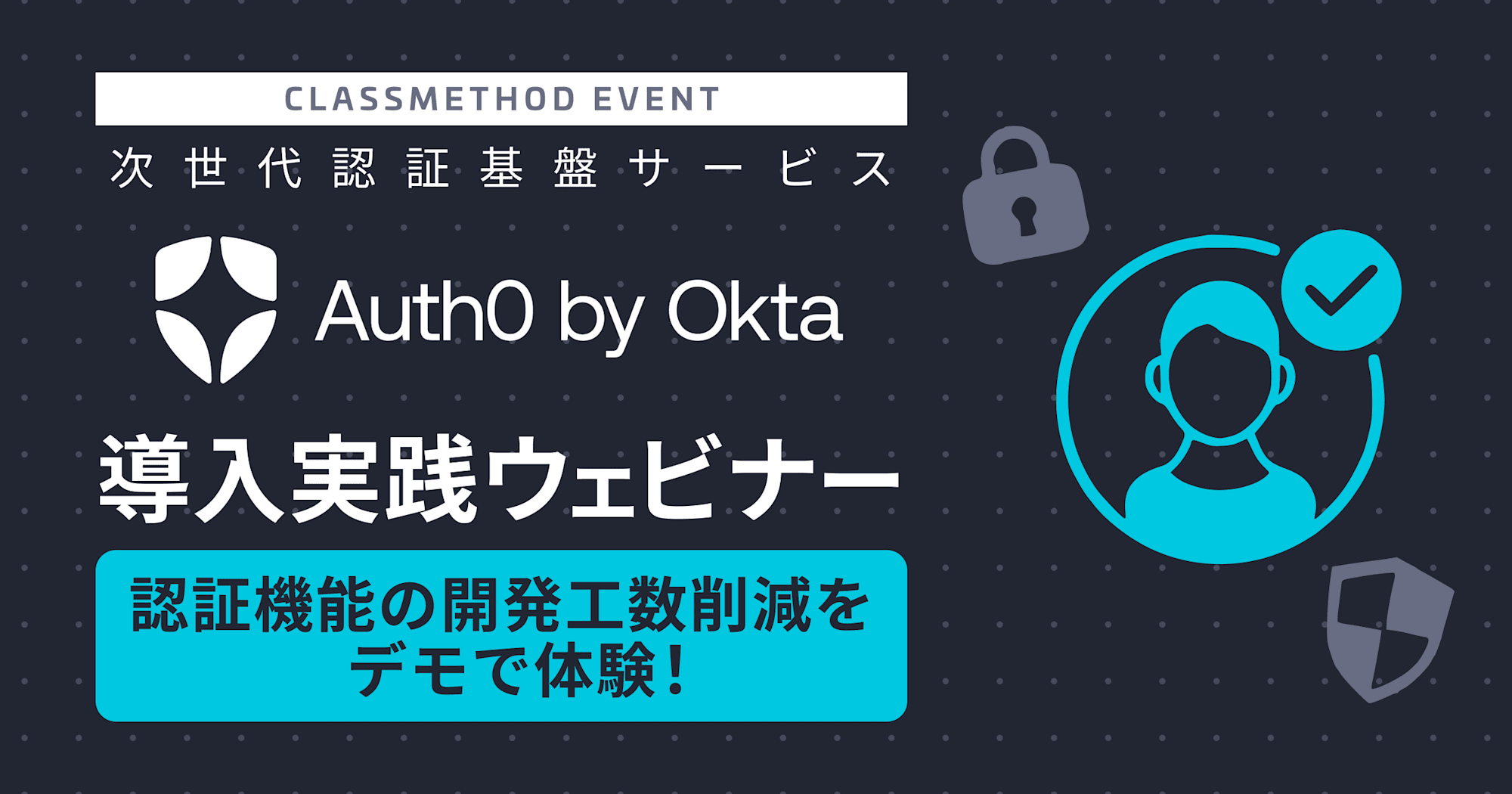 認証機能の開発工数削減をデモで体験！次世代認証基盤サービス『Auth0 by Okta』導入実践ウェビナー