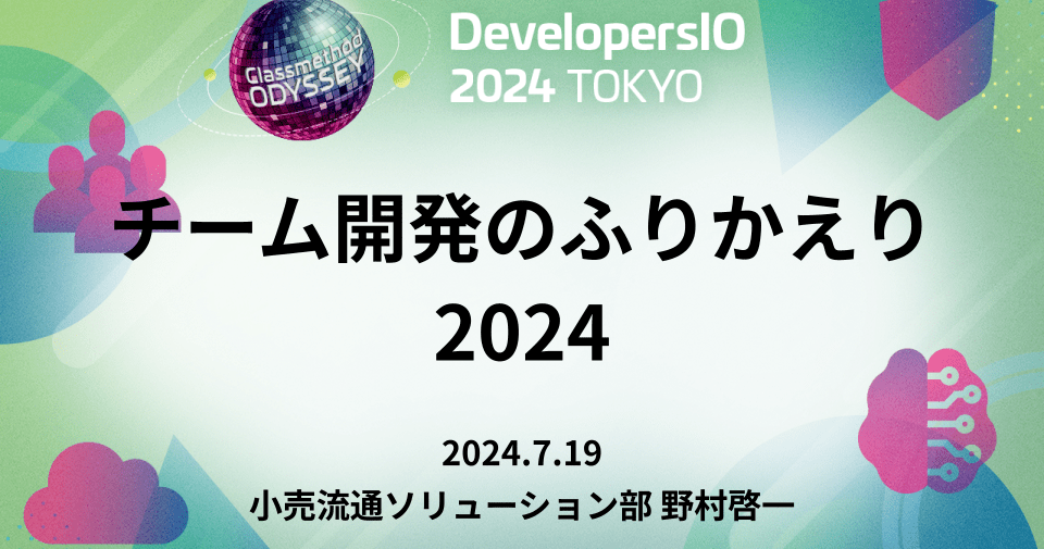 「チーム開発のふりかえり2024」というタイトルでDevelopersIO 2024に登壇しました #devio2024