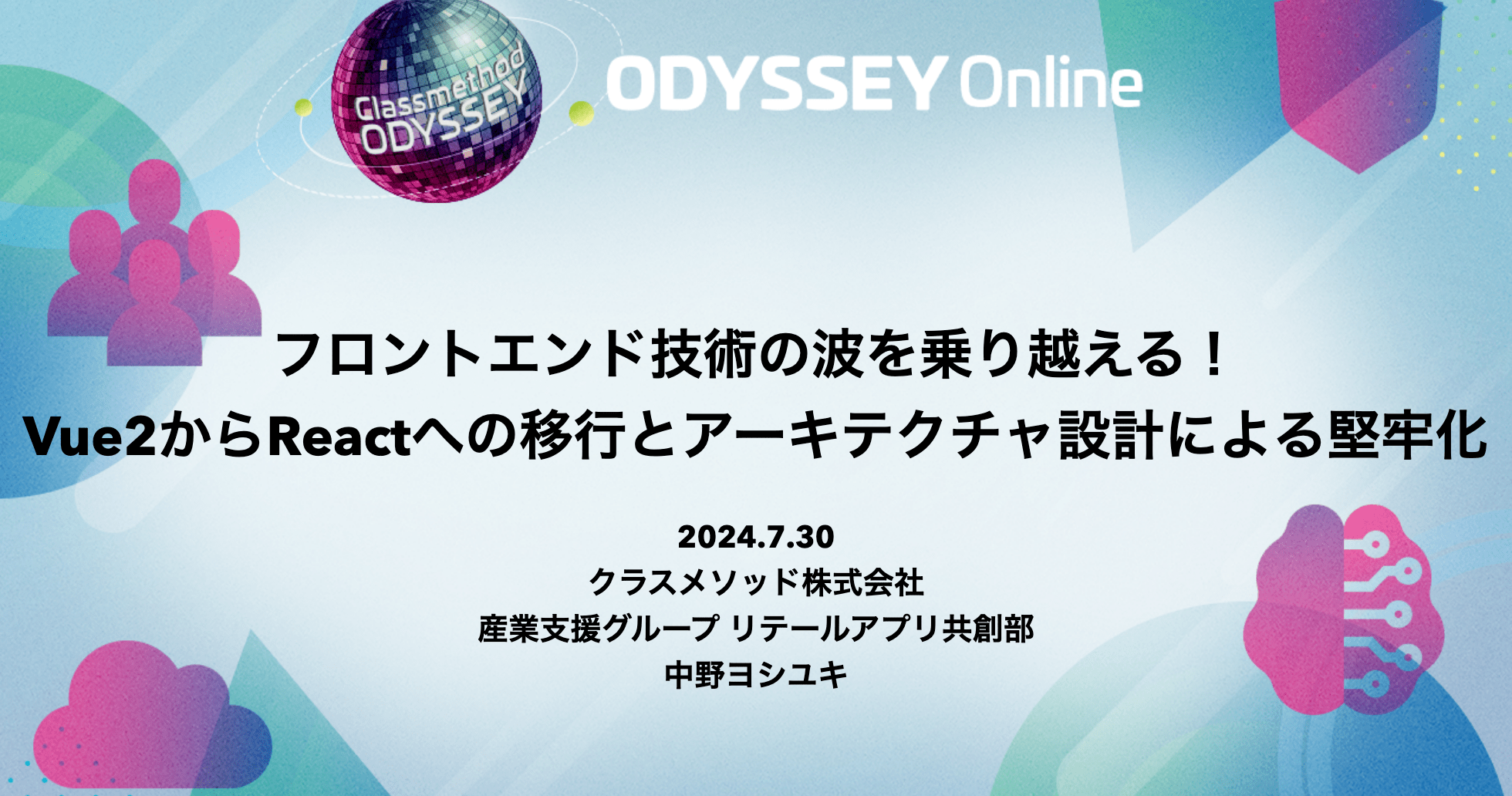 「フロントエンド技術の波を乗り越える！Vue2からReactへの移行とアーキテクチャ設計による堅牢化」というタイトルで登壇しました #cm_odyssey