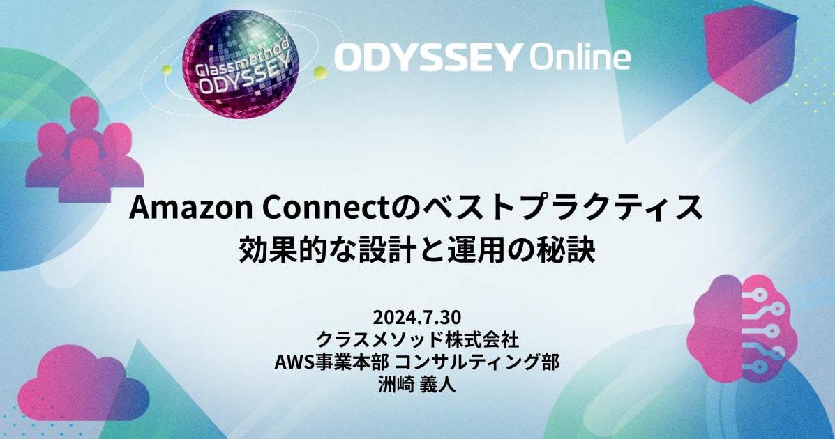 [登壇資料]「Amazon Connectのベストプラクティス  効果的な設計と運用の秘訣」というタイトルで登壇しました #cm_odyssey