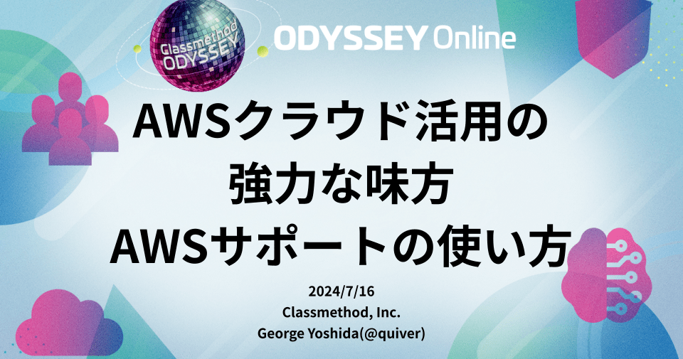 「AWSクラウド活用の強力な味方 - AWSサポートの使い方」という内容で登壇しました #cm_odyssey