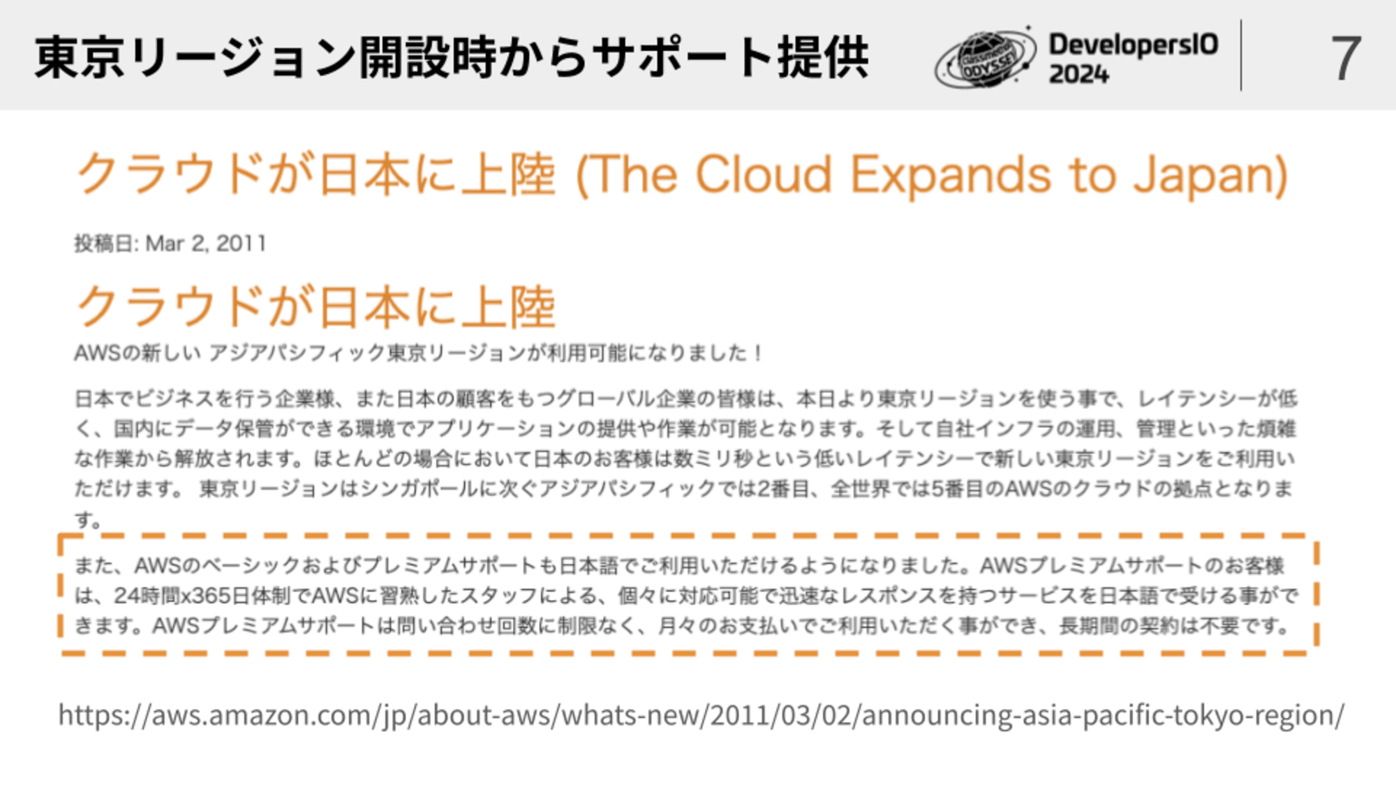 DevIO_2024_On_Effective_AWS_Support_tokyo_region