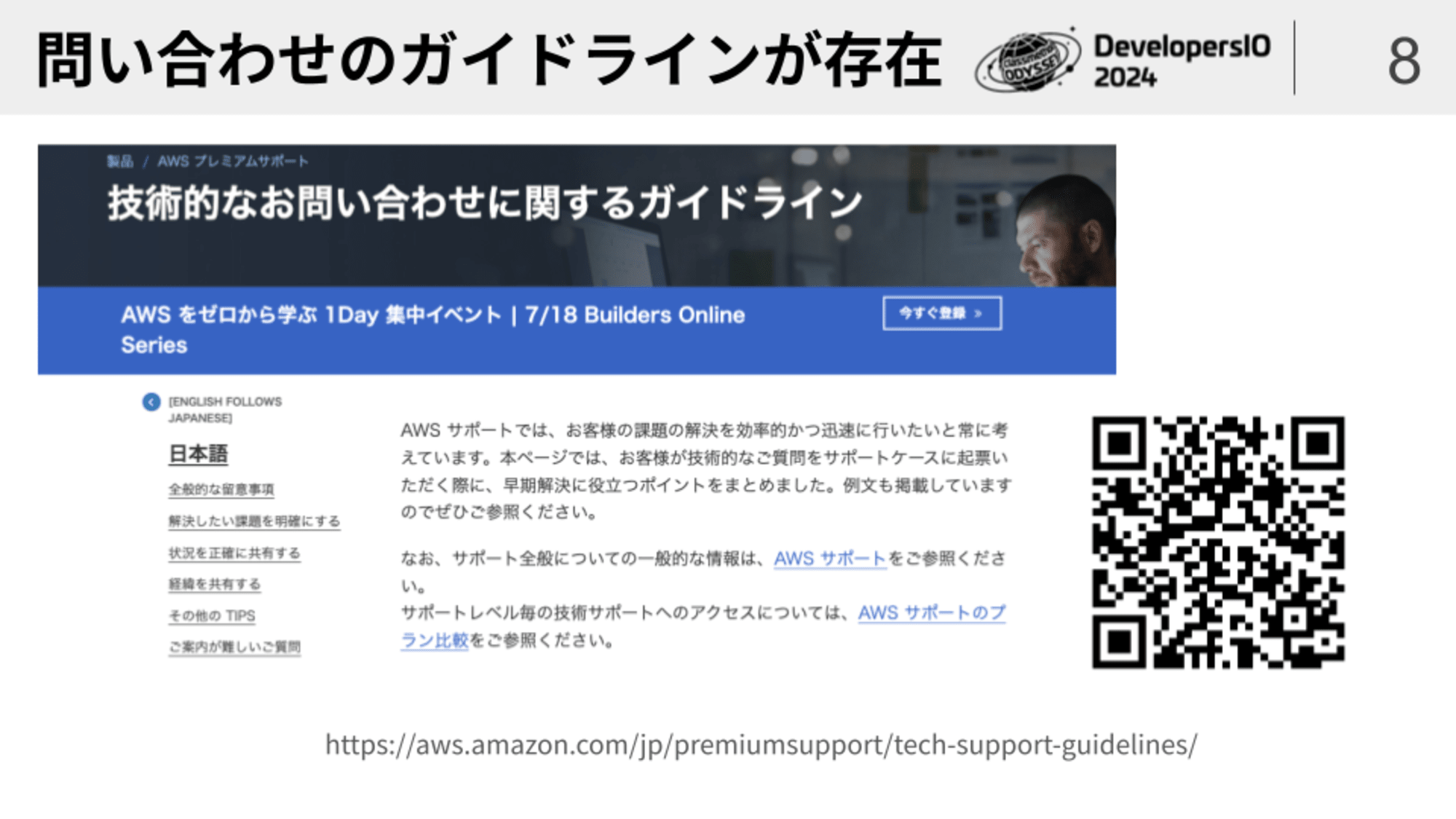 DevIO_2024_On_Effective_AWS_Support_guideline