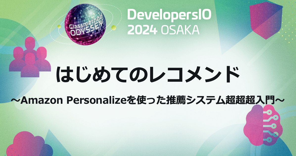 DevelopersIO 2024 OSAKAにてAmazon Personalizeの入門セッションで登壇しました #devio2024