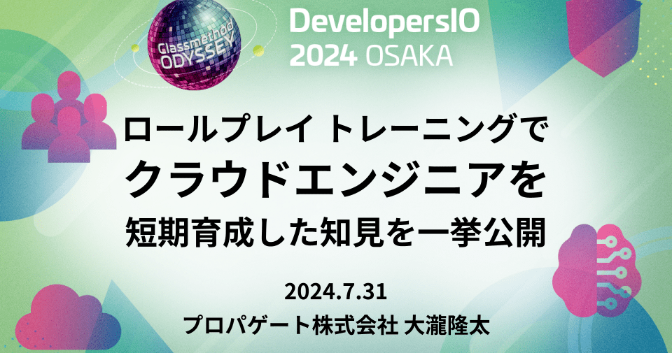 タイトル「ロールプレイトレーニングでクラウドエンジニアを短期育成した知見を一挙公開」で登壇しました #devio2024