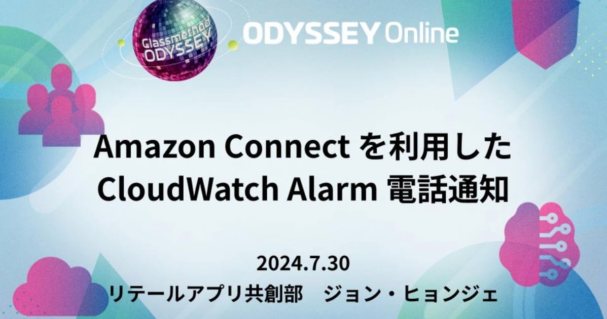 「Amazon Connectを利用したCloudWatch Alarm電話通知」というタイトルでClassmethod ODYSSEYに登壇しました #cm_odyssey