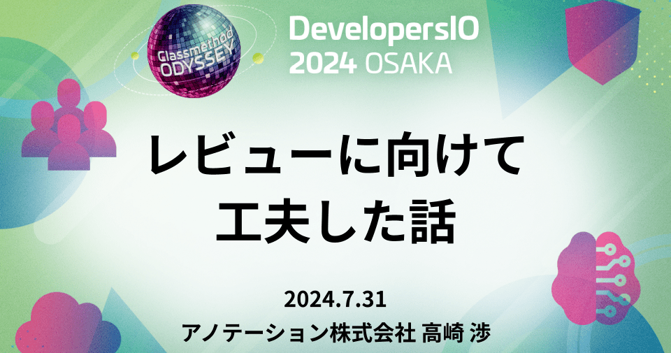 「レビューに向けて工夫した話」というタイトルで登壇しました #devio2024 #cm_odyssey