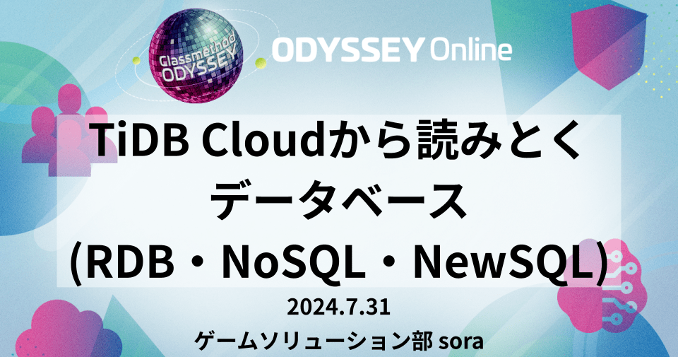 「TiDB Cloudから読みとくデータベース（RDB・NoSQL・NewSQL）」というタイトルでDevelopersIO 2024 Odysseyに登壇しました #cm_odyssey