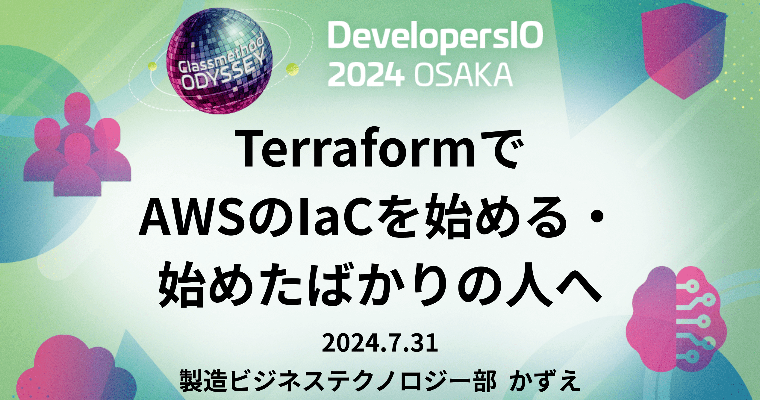 TerraformでAWSのIaCを始める・始めたばかりの人へ #devio2024 #cm_odyssey