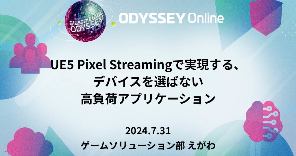 「UE5 Pixel Streamingで実現する、 デバイスを選ばない ⾼負荷アプリケーション」というタイトルでDevelopersIO 2024 Odysseyに登壇しました #cm_odyssey