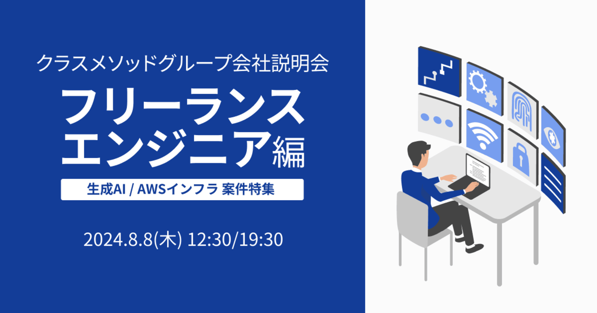 【8/8リモート】 クラスメソッドのフリーランスエンジニア会社説明会〜生成AI / AWSインフラ 案件特集 〜開催します