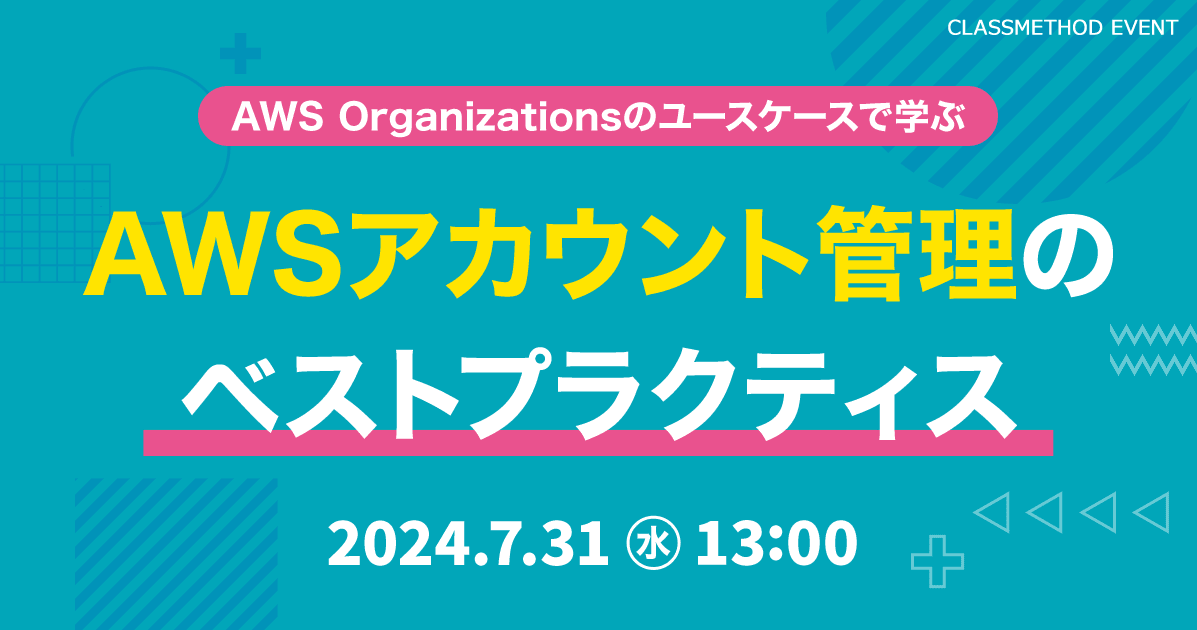 "AWS Organizationsのユースケースで学ぶ AWSアカウント管理のベストプラクティス"というウェビナーで登壇しました