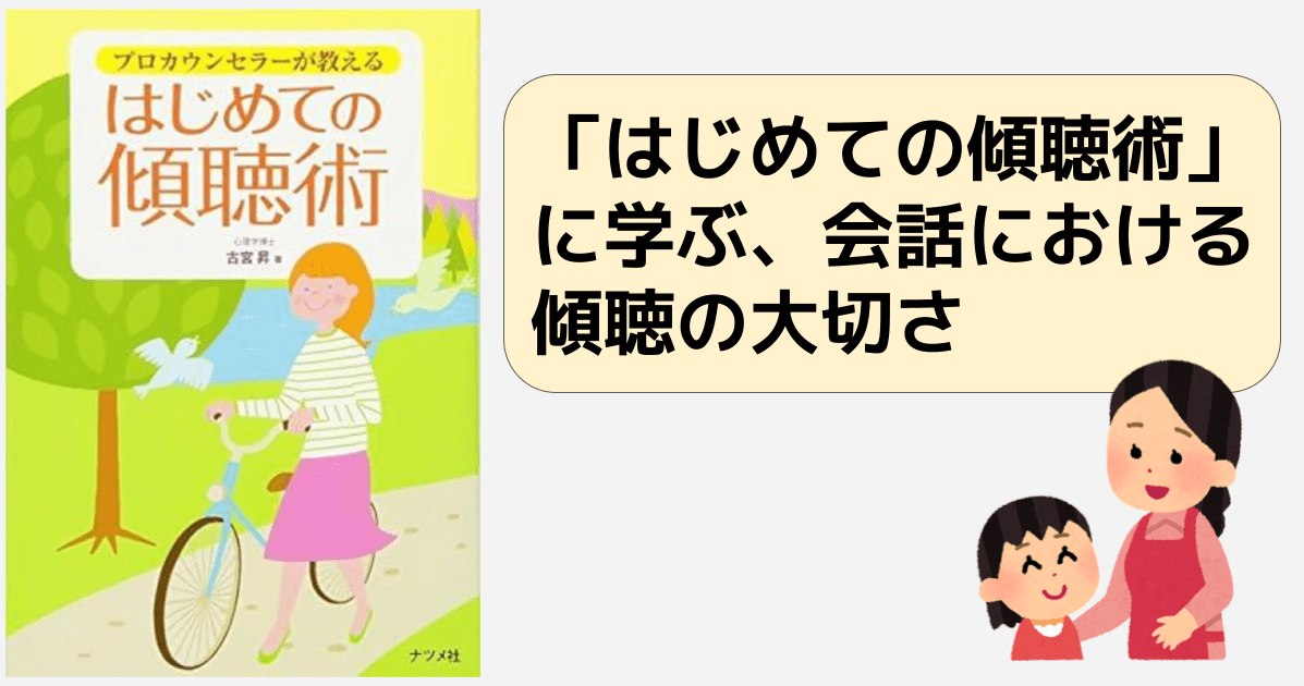 「はじめての傾聴術」に学ぶ、会話における傾聴の大切さ