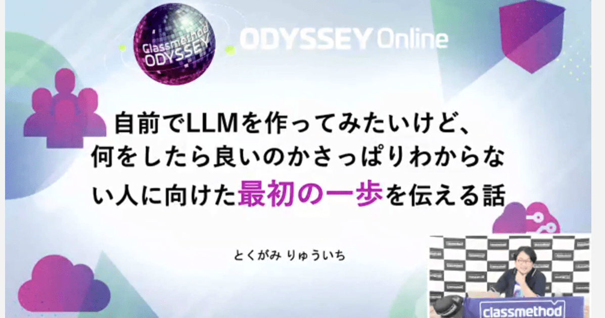 [レポート]得上竜一氏による『自前でLLMを作ってみたいけど、何をしたら良いのかさっぱりわからない人にむけた最初の一歩を伝える話』"run_clm.py is all you need." #cm_odyssey