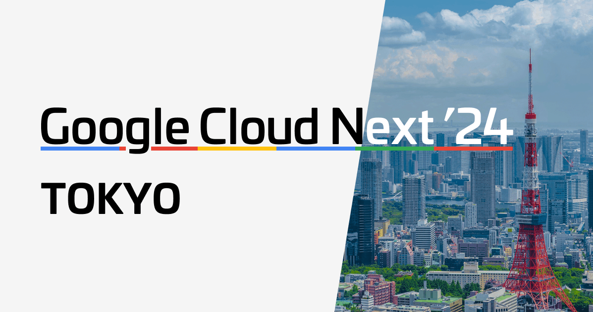 事業課題をクラウド技術でどう解決しているか調査すべく Google Cloud Next Tokyo ’24 に参加しました