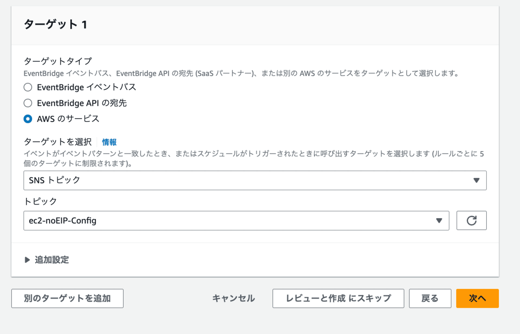 EventBridgeターゲットをSNSに