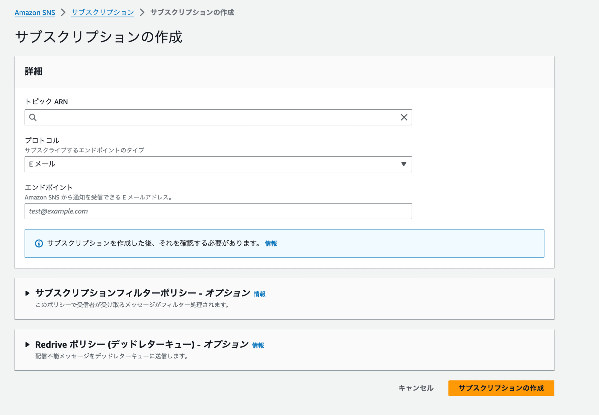 SNSサブスクリプションEmai;