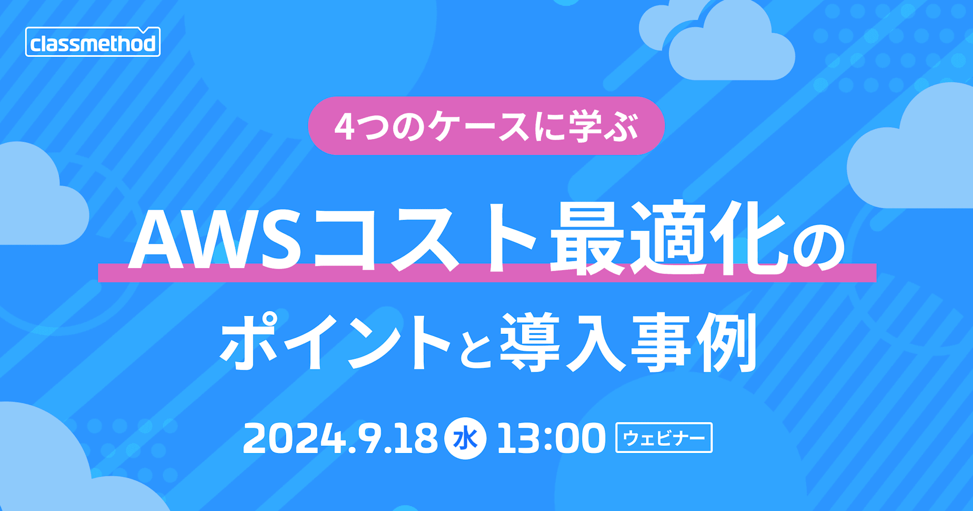 【9/18（水）】4つのケースに学ぶ、AWSコスト最適化のポイントと導入事例