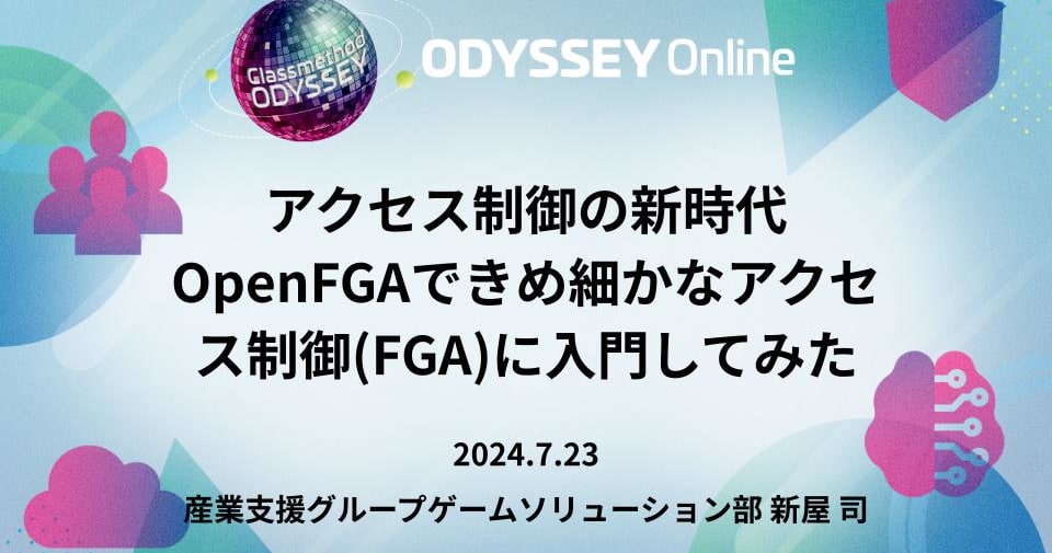 「アクセス制御の新時代OpenFGAできめ細かなアクセス制御(FGA)に入門してみた」というタイトルでDevelopersIO 2024 Odysseyに登壇しました #cm_odyssey