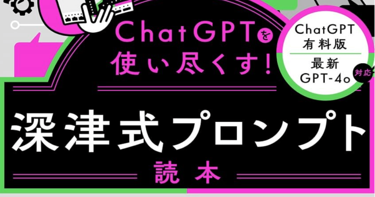 [書評] ChatGPTを便利に＆賢く活用出来る！『ChatGPTを使い尽くす！深津式プロンプト読本』