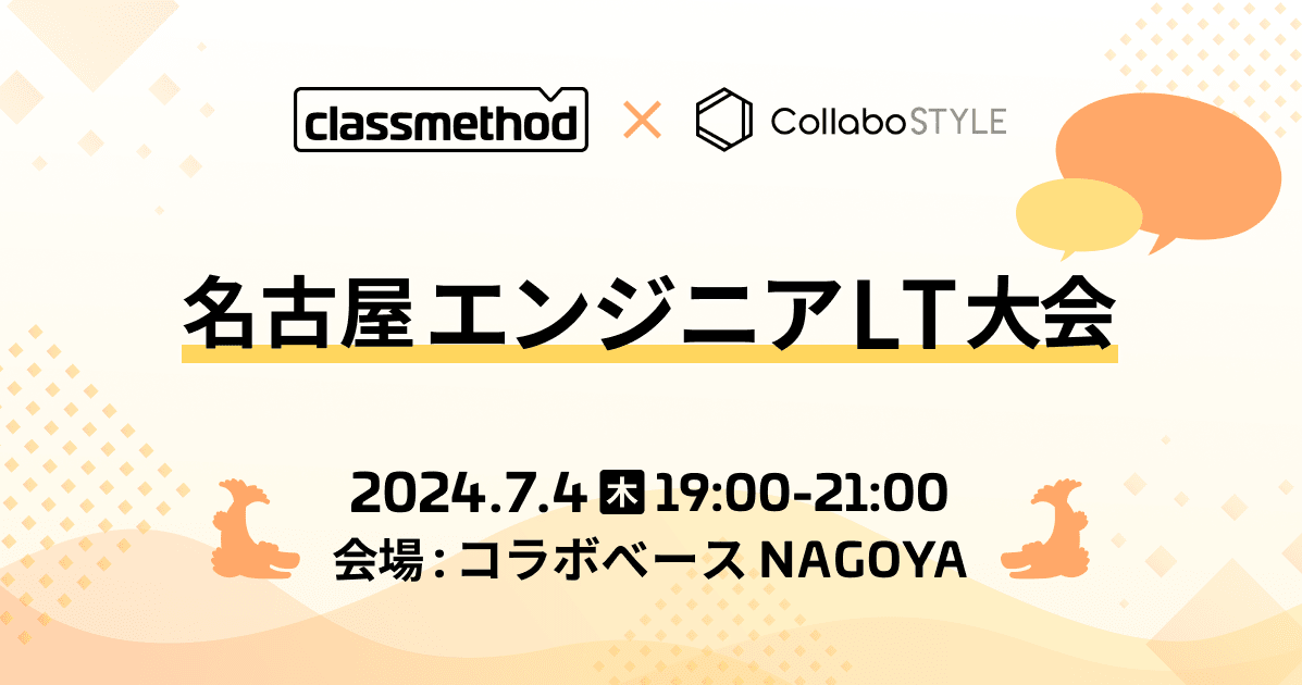 名古屋エンジニア LT 大会【クラスメソッド × コラボスタイル】#1 を開催しました！