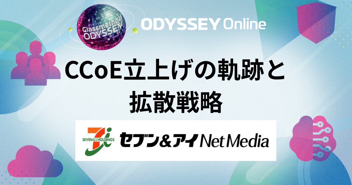 [レポート]セブン＆アイ・ネットメディア福永和樹氏による『CCoE立上げの軌跡と拡散戦略』#cm_odyssey