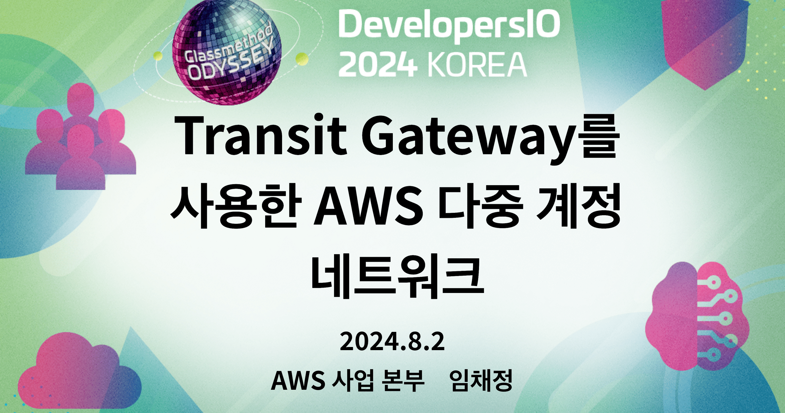 [발표 자료] Transit Gateway를 사용한 AWS 다중 계정 네트워크